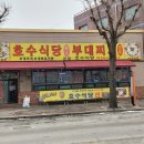 수 동두천부대찌개 이미지