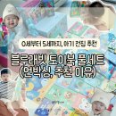 아기 전집 추천 신생아부터 활용 가능한 블루래빗 토이북 풀세트 13개월 돌아기 전집 후기