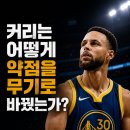 커리는 어떻게 약점을 무기로 바꿨을까? 이미지