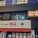 세로수길약국 이미지