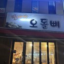만나자오돌뼈 | 광주 수완지구 현지인 로컬 소맥 찐맛집 만나자 오돌뼈 내돈내산 후기