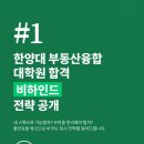 한양대학교 부동산융합대학원 | 한양대학교 부동산융합대학원, 입학을 위한 전략이 궁금하다면? (ft. 한양대 부동산대학원 진학)