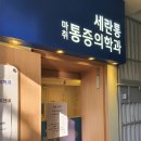 세란마취통증의학과의원 이미지