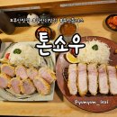 돈까스 테이블 | 부산 돈까스 맛집 톤쇼우 광안점 캐치테이블 예약 필수 내돈내산 후기