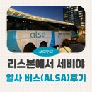 버스정류장화장실 | 리스본 오리엔트역➡️세비야 이동 알사 버스 정류장 위치 및 휴게소 후기