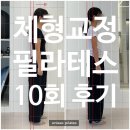 동남산전(주) | 동남지구필라테스 척추측만증 중학생 필라테스로 체형교정 후기