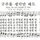 구주를 생각만 해도-찬송가85장(새85장)/Seoul Motet Choir 이미지