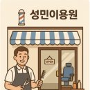 아빠이용원 - 양평군 용두로 145 | 아빠이용원