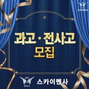 스카이멘사학원