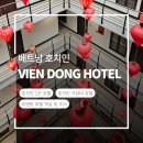 호텔 비엔 | [베트남] 호치민 1군 가성비 호텔 비엔동(Vien Dong): 객실, 위치, 조식 후기 및 카페 추천