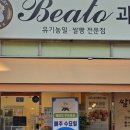 베아또과자점 이미지