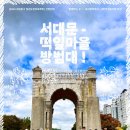 [공지] 🌱 서대문 떡잎마을방범대 5기 대원 모집 🌱 (~2025.03.20)