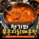 청기와 매운탕 | 원주 청기와 묵은지닭매운탕 후기｜푸짐하고 얼큰한 닭도리탕 맛집