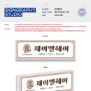 제이엘디자인스튜디오