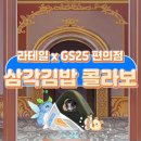 GS25전주농수산점 | 라테일 x GS25 삼각김밥 콜라보 보상 총정리! 삼각김밥 동작 받는 방법