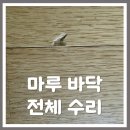 강북우렁각시 | 마루바닥전체수리 / 마루바닥스크래치 / 마루바닥찍힘복원