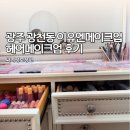 광주 광천동 이유엔메이크업 가족사진 헤어메이크업 후기