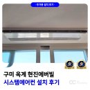 옥계북로1L-4 | 구미 시스템에어컨 설치 옥계 현진에버빌 후기