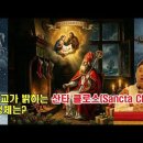 메리 크리스마스~ 천주교가 밝히는 산타클로스(Santa Claus)의 정체는? 빨간 옷을 입은 후덕한 할아버지가 아닙니다! 이미지
