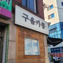 구움카롱