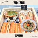 김해대게 | 김해 맛집 핫플 대게 도시크랩 예약 구산동 모임 내돈내산 솔직후기