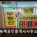녹색공인중개사사무소 | 녹색공인중개사사무소 20년의 신뢰와 친절함