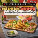 세븐일레븐 의정부역공원점 | 의정부 데이트하기 좋은 의정부 타코 맛집 | 더타코부스 의정부역점 (주차장 안내)