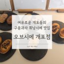 오브시에개포