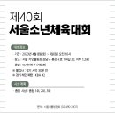 제40회 서울소년체육대회 겸 제52회 전국소년체육대회 서울시 대표 선발전 이미지