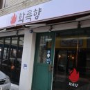 화륵향 고성점