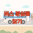 대구광역시버스운송사업조합(우주교통) | 버스 분실물 찾기 전화번호 총정리 (서울·부산·대전·대구·광주 포함)