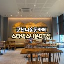 스타벅스군산나운DT점 이미지