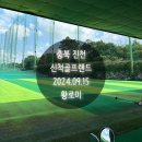 신척 골프랜드 | 충북 진천_신척골프랜드_내돈내산_젠스필드라운드전간단히스윙점검
