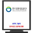 한국환경공단 채용 / 2019년 신입직원 이미지