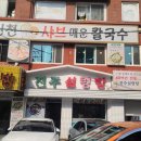 도도칼국수