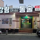 통술식당 이미지