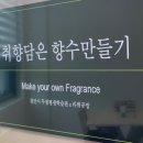(12/15) 나만의 향수 만들기 이미지