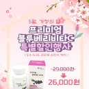 ＜공지＞ 5월 가정의 달, 프리미엄블루베리비타C 특별할인행사 이미지