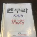 [상인동맛집] 일본식 라면&amp;덮밥 전문점 "멘무라"