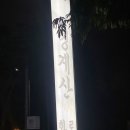 청계산화로구이 | 청계산화로구이 숯불갈비 내돈내먹 후기