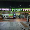 드럭스토어동행약국 이미지