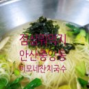 이모네잔치국수 | 안산 맛집 비 오는 날에는 중앙역 근처 혼 밥하기좋은 이모네 잔치국수