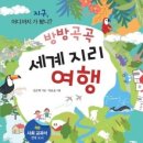 세계지리 여행 | 분당초등논술학원! 초등 4학년 ('방방곡곡 세계 지리 여행’수업 후기)