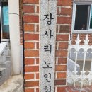장사리경로당 네이버블로그