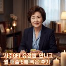 sajuGPT 상담후기4 _ '사주 GPT - 유정 쌤' 만나고 월 매출 5배 찍은 후기