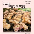 팡팡PC | 서울 강서구 화곡동 복개천 삼겹살 맛집 제줏간 까치산점 후기, 주차