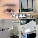 꼬레꼬 | 양주 속눈썹 펌 잘하는 곳 추천 '아롬뷰티'블랙케라틴펌 CU컬 후기