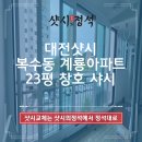 복수동계룡아파트경로당 | 대전샷시 복수동 계룡아파트 23평 창호 샤시