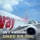 김해공항 국내선 여객터미널 | 김해공항 완벽 이용 가이드 | 국내선 주차·보조배터리·탑승 꿀팁