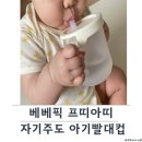 유리나어린이집 | [베베픽] 프띠아띠 안심 빨대컵으로 아기 자기주도컵 시작하기